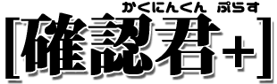 確認君+(Plus) ロゴ